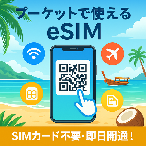タイ・プーケット旅行で便利!eSIM使用について